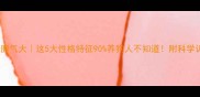 哈士奇脾气大这5大性格特征90养狗人不知道附科学训练指南