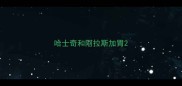 哈士奇和阿拉斯加胃