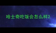 哈士奇吃饭会怎么样