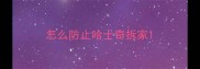 怎么防止哈士奇拆家