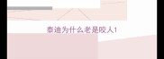 泰迪为什么老是咬人