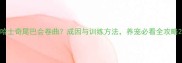 哈士奇尾巴会卷曲成因与训练方法养宠必看全攻略