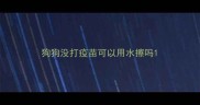 狗狗没打疫苗可以用水擦吗