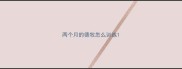 两个月的德牧怎么训练