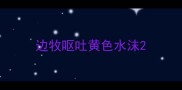 边牧呕吐黄色水沫