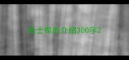 哈士奇的介绍300字