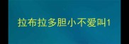 拉布拉多胆小不爱叫