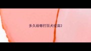 多久给够打狂犬疫苗