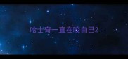 哈士奇一直在咬自己