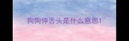 狗狗伸舌头是什么意思