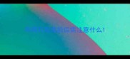 狗狗打疫苗前后需注意什么
