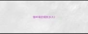 猫咪喝奶喝到多大