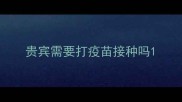 贵宾需要打疫苗接种吗