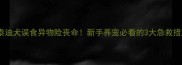 泰迪犬误食异物险丧命新手养宠必看的3大急救措施