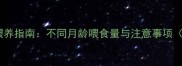 哈士奇幼犬科学喂养指南不同月龄喂食量与注意事项附分阶段食谱