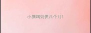 小猫喝奶要几个月