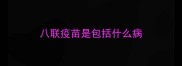 八联疫苗是包括什么病