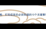 小狗完成三针疫苗全攻略打完疫苗后必须知道的10个关键事项附疫苗记录模板