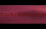 狗狗疫苗恐惧症3招教你轻松应对针头恐惧附疫苗全攻略