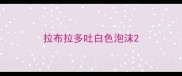拉布拉多吐白色泡沫