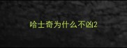 哈士奇为什么不凶