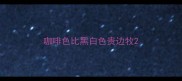 咖啡色比黑白色贵边牧