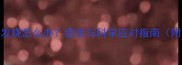 猫咪接种疫苗后发烧怎么办症状与科学应对指南附紧急处理步骤