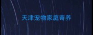 天津宠物家庭寄养