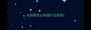 买狗狗怎么知道打过疫苗