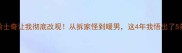 养了4年的哈士奇让我彻底改观从拆家怪到暖男这4年我悟出了5条血泪经验