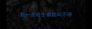 我一走哈士奇就叫不停
