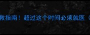 狗狗生产难产自救指南超过这个时间必须就医附紧急处理步骤