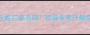 宠物驱虫后三天能打疫苗吗权威专家详解疫苗接种时间表