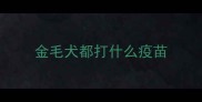 金毛犬都打什么疫苗