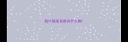 狗六联疫苗都有什么牌