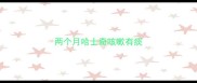 两个月哈士奇咳嗽有痰