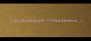 边牧肛门腺会自己排出来吗手把手教你正确护理方法