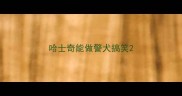 哈士奇能做警犬搞笑