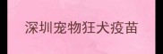 深圳宠物狂犬疫苗