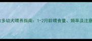小拉布拉多幼犬喂养指南1-2月龄喂食量频率及注意事项全