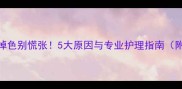 黄拉布拉多鼻子掉色别慌张5大原因与专业护理指南附紧急处理方案