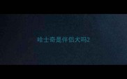 哈士奇是伴侣犬吗