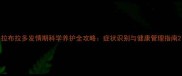 拉布拉多发情期科学养护全攻略症状识别与健康管理指南