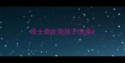 哈士奇生完孩子洗澡
