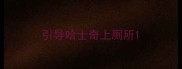 引导哈士奇上厕所
