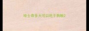 哈士奇多大可以吃干狗粮