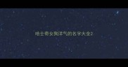 哈士奇女狗洋气的名字大全