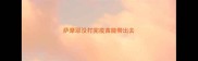 萨摩耶没打完疫苗能带出去