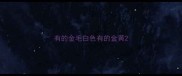 有的金毛白色有的金黄