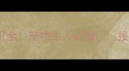 狂犬疫苗第二针副作用全宠物主人必看接种后如何应对常见反应
